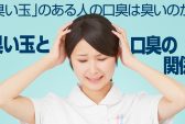 臭い玉 口臭 関係