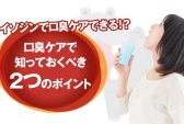 イソジンで口臭予防?