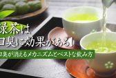 緑茶 口臭
