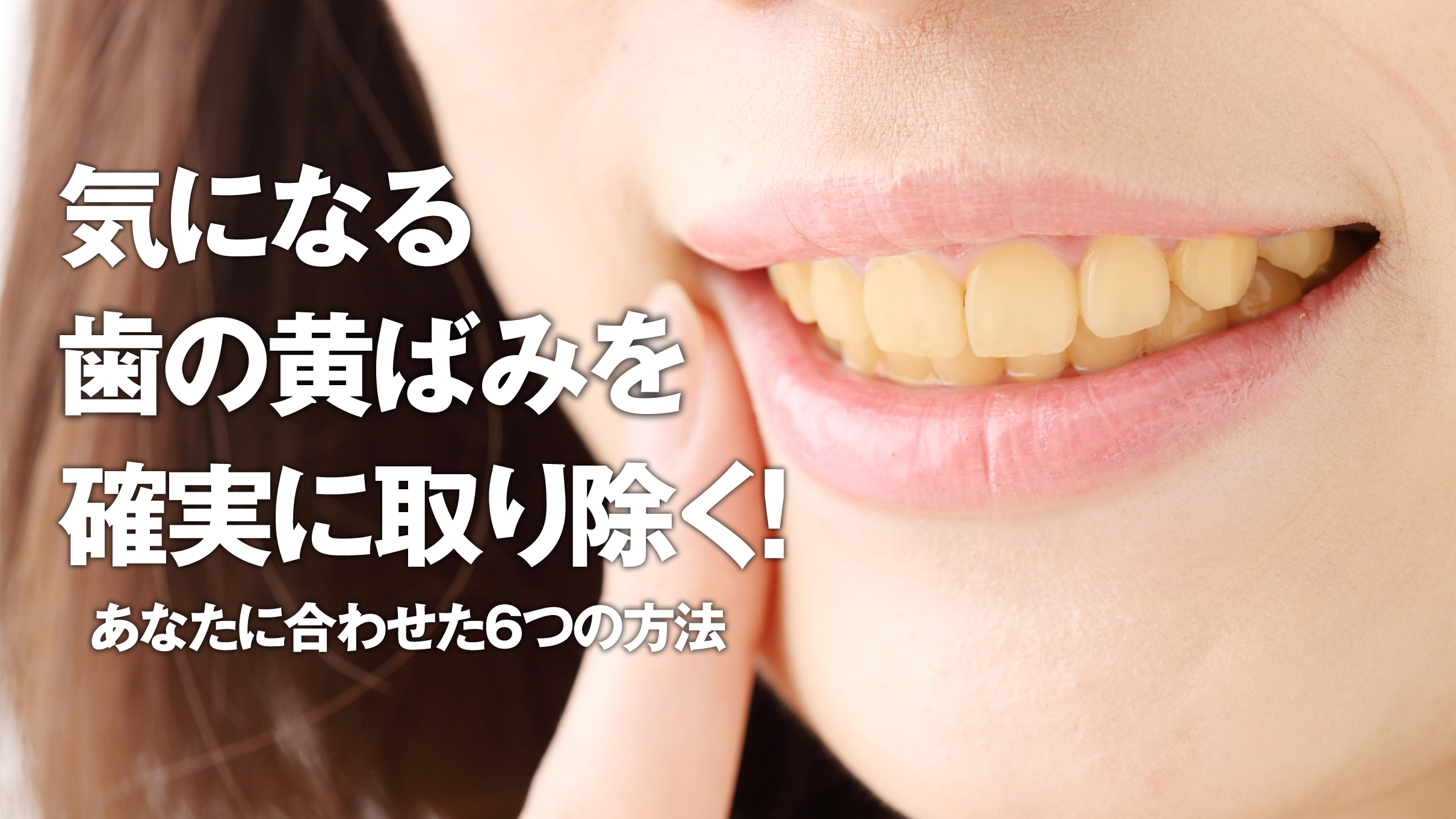 歯の黄ばみを取る方法を紹介！