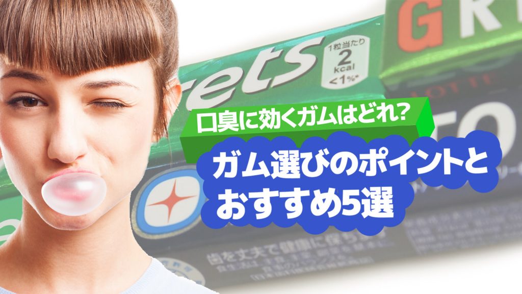 口臭に効くガムはどれ？ガム選びのポイントとおすすめ5選